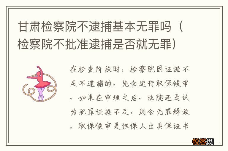 检察院不批准逮捕是否就无罪 甘肃检察院不逮捕基本无罪吗