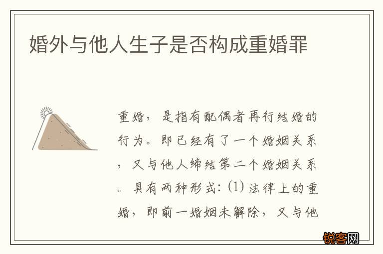 婚外与他人生子是否构成重婚罪