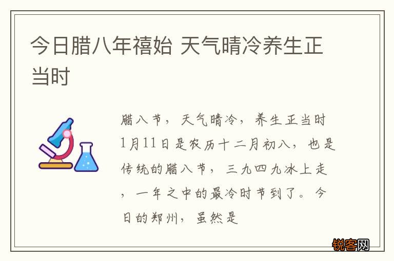今日腊八年禧始 天气晴冷养生正当时