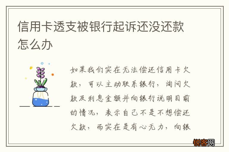 信用卡透支被银行起诉还没还款怎么办