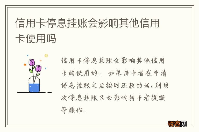 信用卡停息挂账会影响其他信用卡使用吗