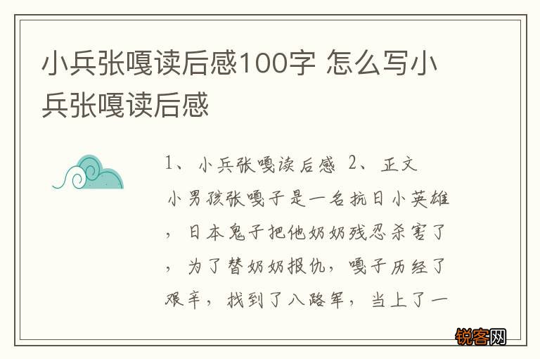 小兵张嘎读后感100字 怎么写小兵张嘎读后感