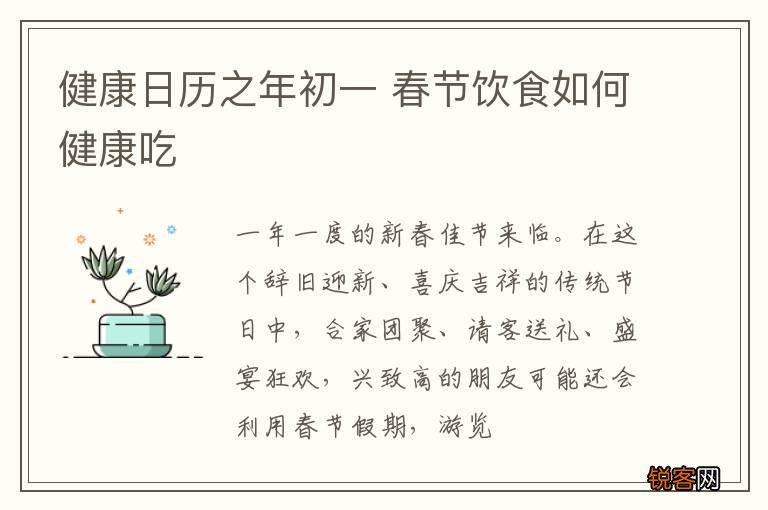 健康日历之年初一 春节饮食如何健康吃