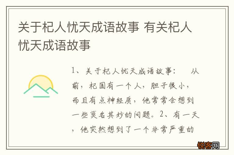 关于杞人忧天成语故事 有关杞人忧天成语故事