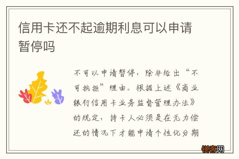 信用卡还不起逾期利息可以申请暂停吗