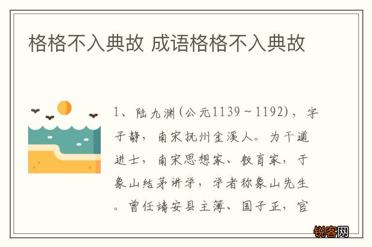 格格不入典故 成语格格不入典故