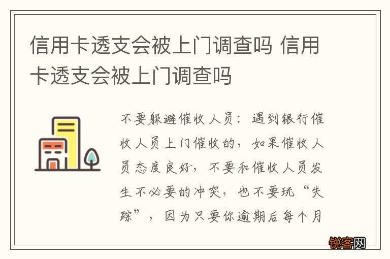 信用卡透支会被上门调查吗 信用卡透支会被上门调查吗