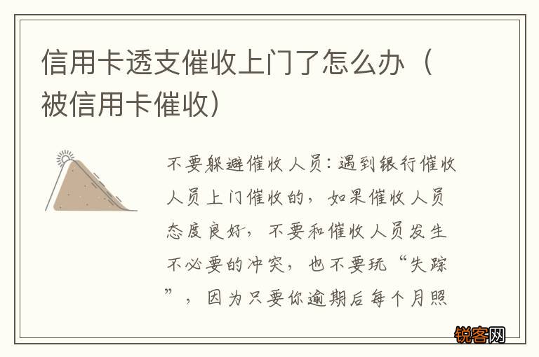 被信用卡催收 信用卡透支催收上门了怎么办