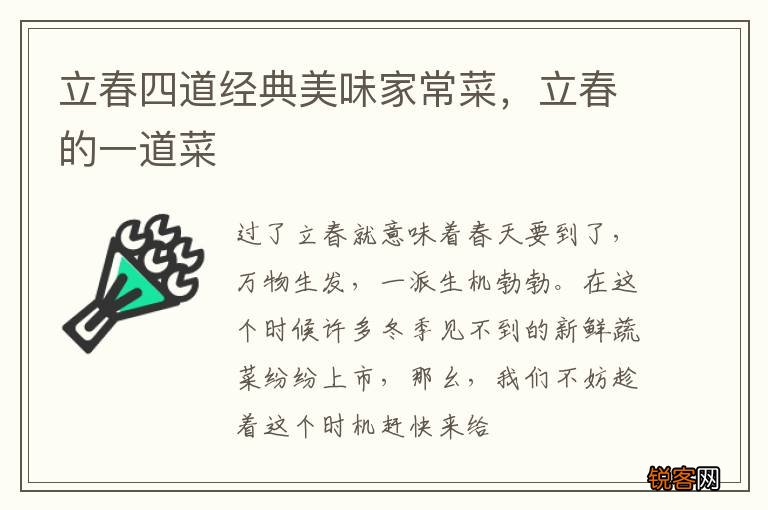 立春四道经典美味家常菜，立春的一道菜