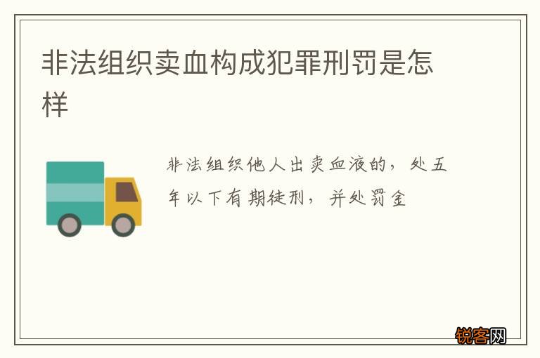 非法组织卖血构成犯罪刑罚是怎样