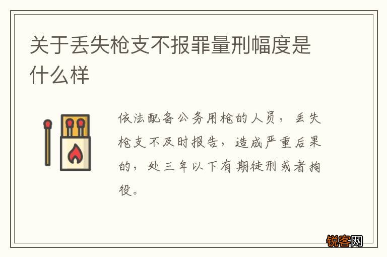 关于丢失枪支不报罪量刑幅度是什么样