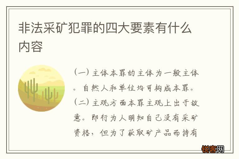 非法采矿犯罪的四大要素有什么内容