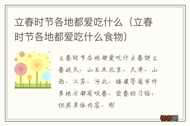 立春时节各地都爱吃什么食物 立春时节各地都爱吃什么