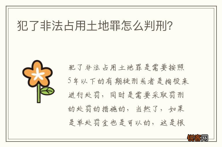 犯了非法占用土地罪怎么判刑？