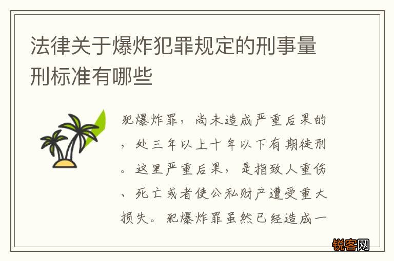 法律关于爆炸犯罪规定的刑事量刑标准有哪些