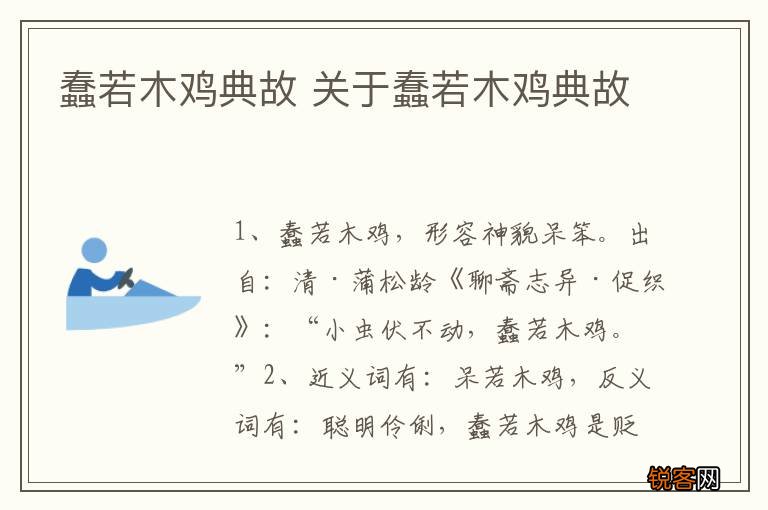 蠢若木鸡典故 关于蠢若木鸡典故
