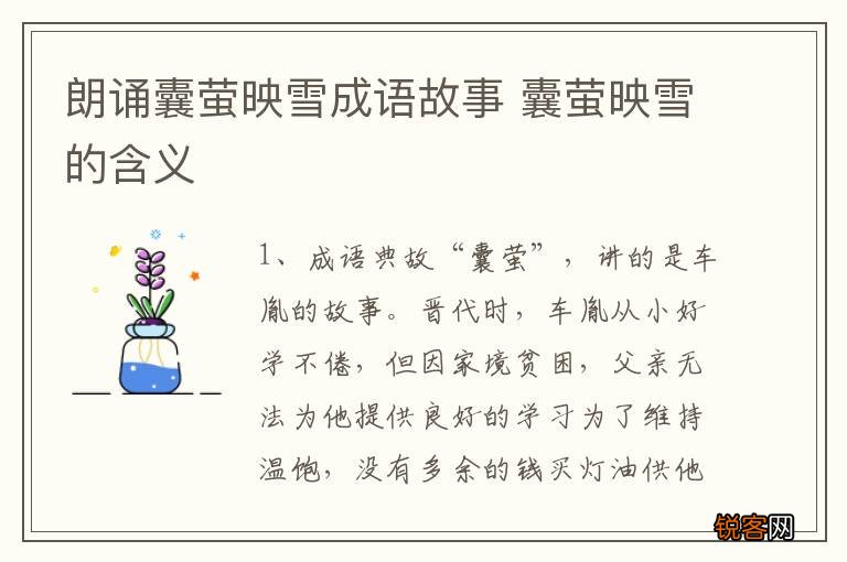 朗诵囊萤映雪成语故事 囊萤映雪的含义