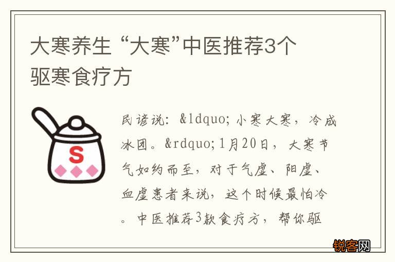 大寒养生 “大寒”中医推荐3个驱寒食疗方