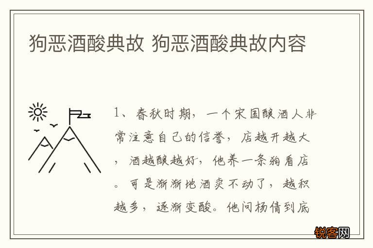 狗恶酒酸典故 狗恶酒酸典故内容