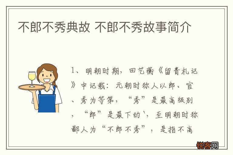 不郎不秀典故 不郎不秀故事简介