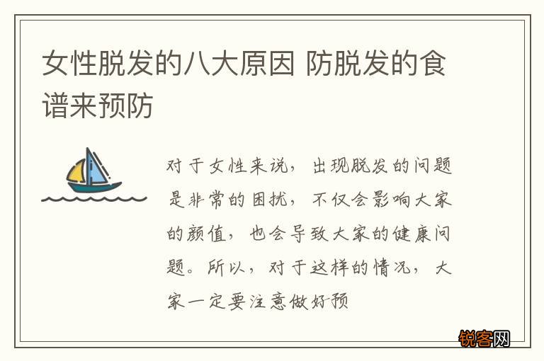 女性脱发的八大原因 防脱发的食谱来预防
