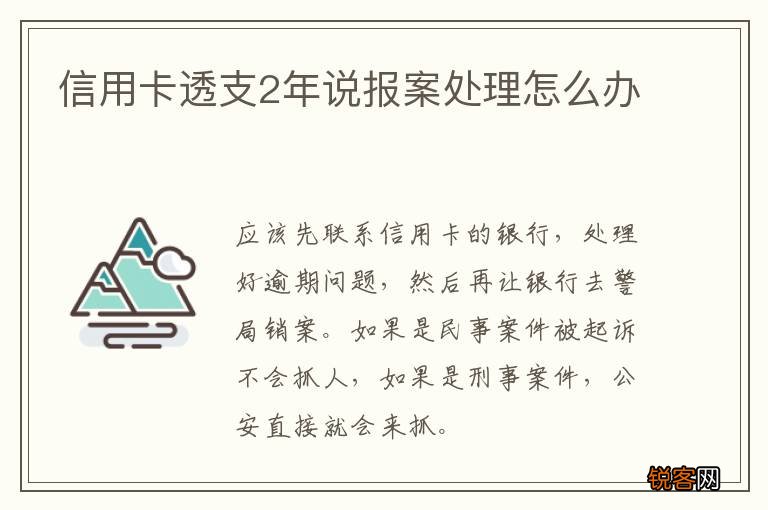 信用卡透支2年说报案处理怎么办