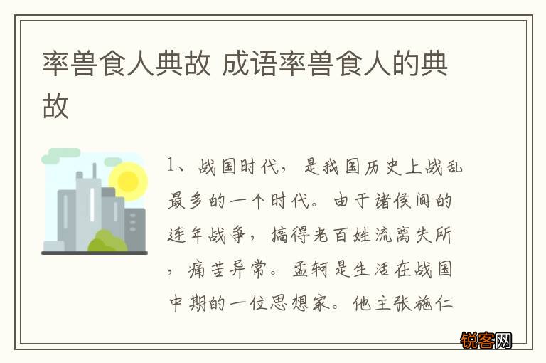 率兽食人典故 成语率兽食人的典故