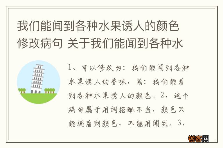 我们能闻到各种水果诱人的颜色修改病句 关于我们能闻到各种水果诱人的颜色修改病句