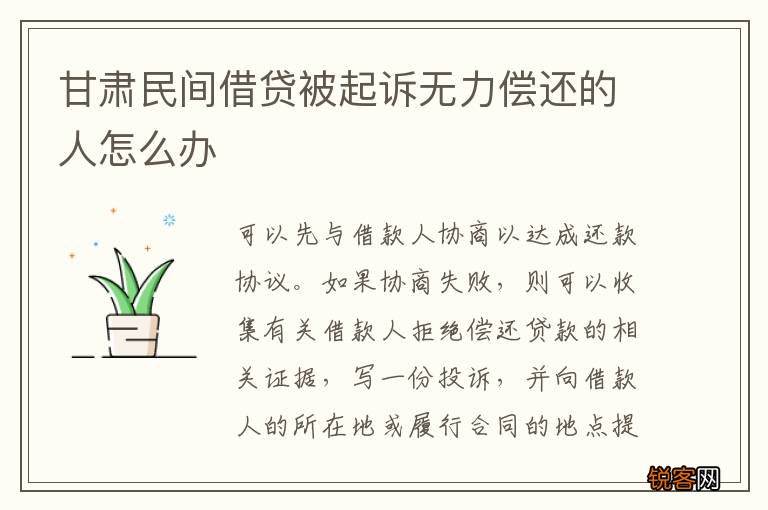 甘肃民间借贷被起诉无力偿还的人怎么办