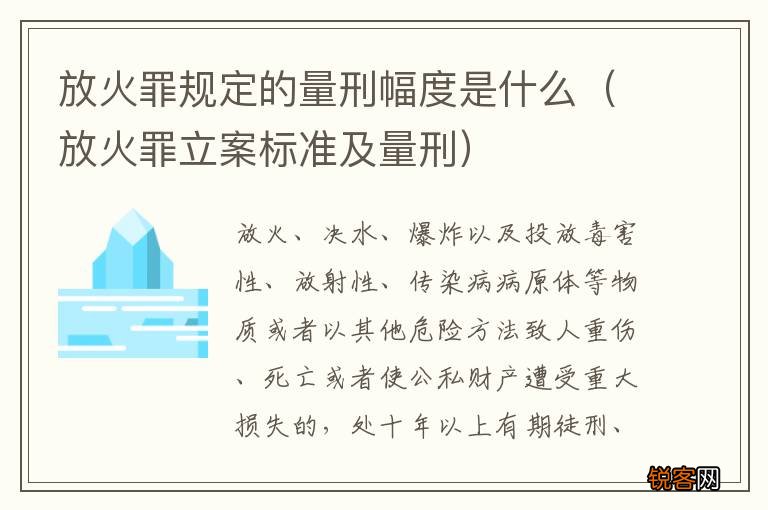 放火罪立案标准及量刑 放火罪规定的量刑幅度是什么