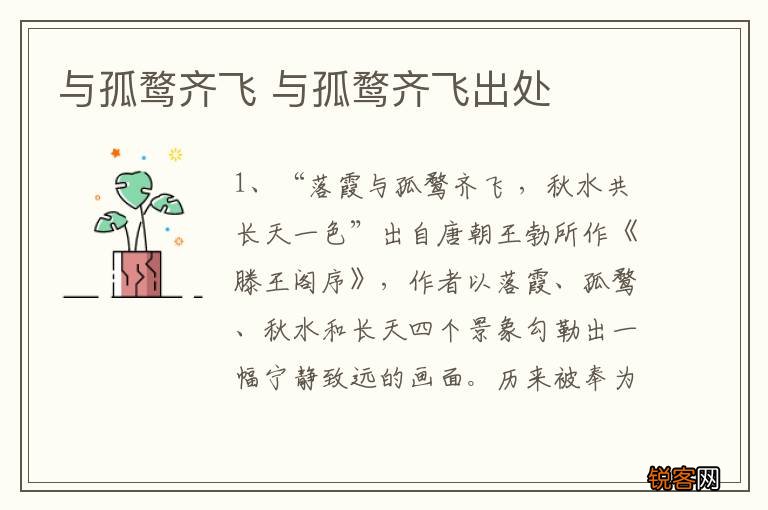 与孤鹜齐飞 与孤鹜齐飞出处