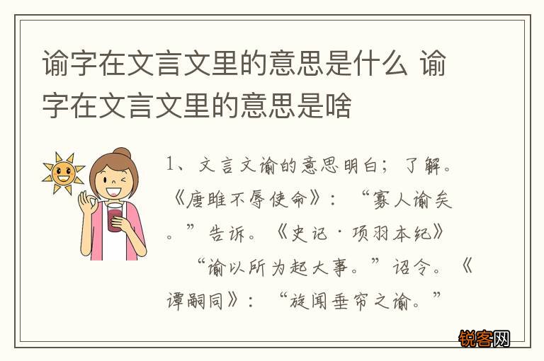 谕字在文言文里的意思是什么 谕字在文言文里的意思是啥