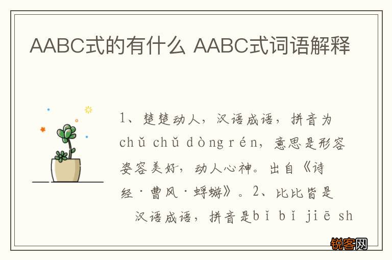 AABC式的有什么 AABC式词语解释