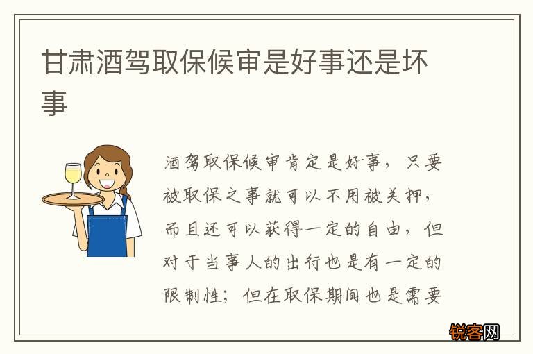 甘肃酒驾取保候审是好事还是坏事
