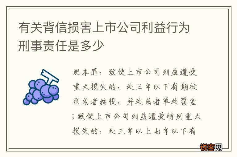 有关背信损害上市公司利益行为刑事责任是多少