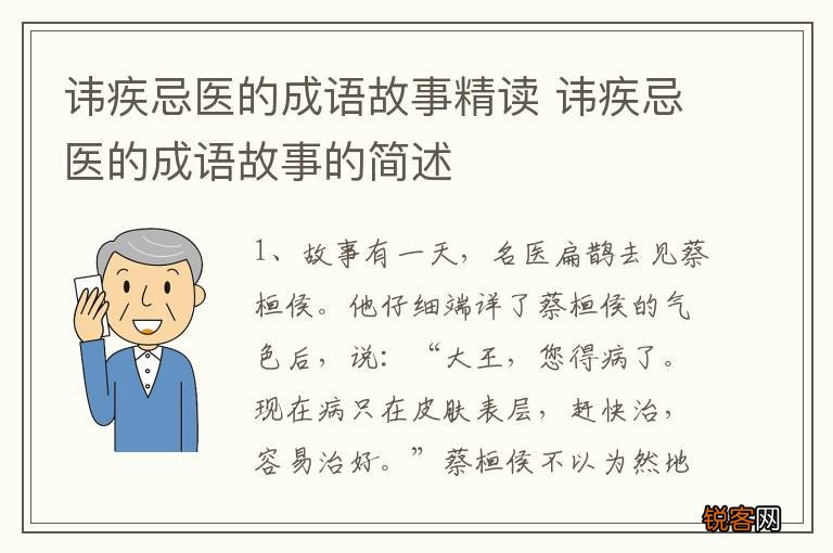讳疾忌医的成语故事精读 讳疾忌医的成语故事的简述