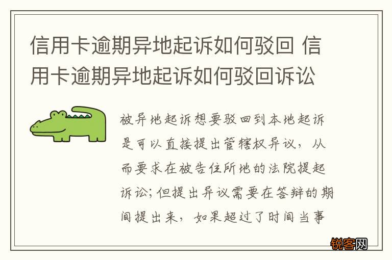 信用卡逾期异地起诉如何驳回 信用卡逾期异地起诉如何驳回诉讼