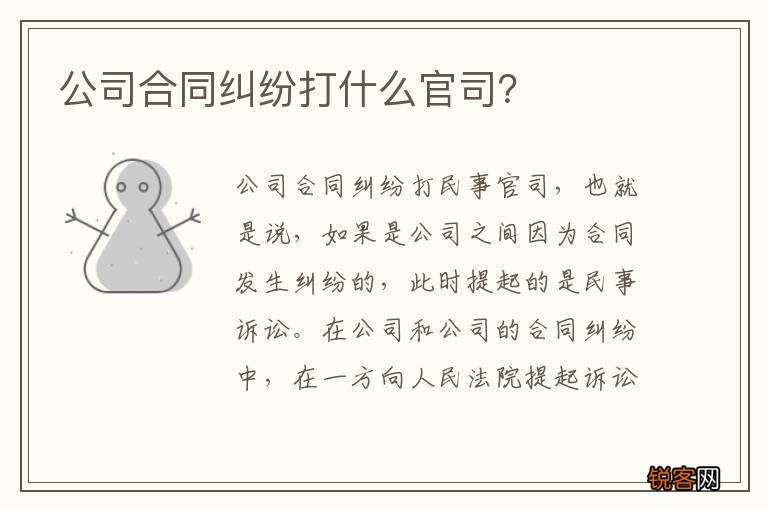 公司合同纠纷打什么官司？