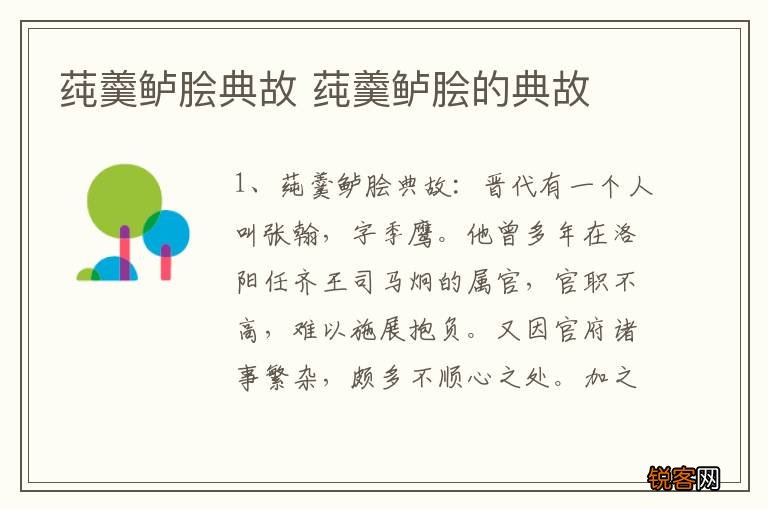 莼羹鲈脍典故 莼羹鲈脍的典故