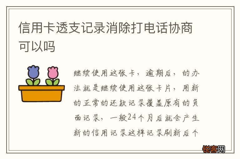 信用卡透支记录消除打电话协商可以吗