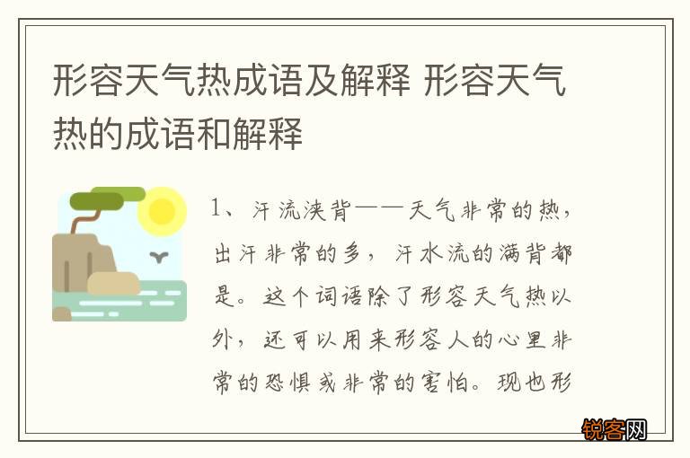 形容天气热成语及解释 形容天气热的成语和解释