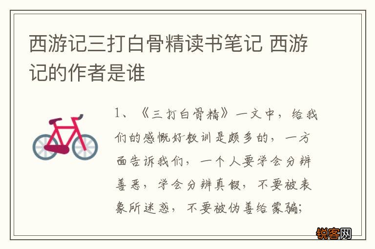 西游记三打白骨精读书笔记 西游记的作者是谁