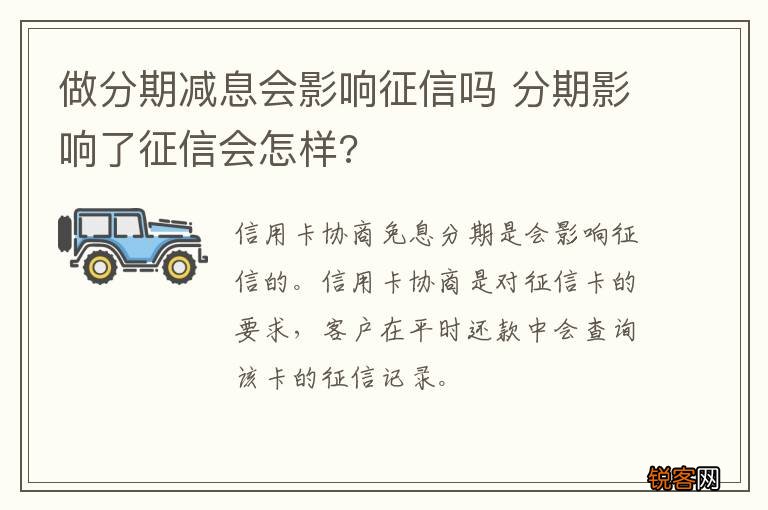 做分期减息会影响征信吗 分期影响了征信会怎样?