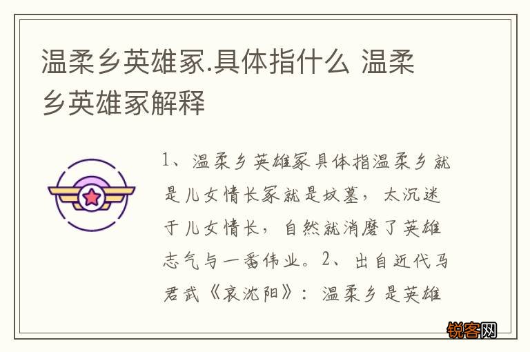 温柔乡英雄冢.具体指什么 温柔乡英雄冢解释