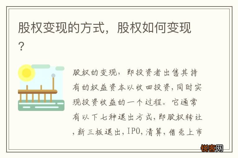 股权变现的方式，股权如何变现?