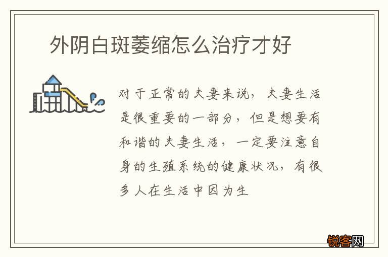 ?外阴白斑萎缩怎么治疗才好