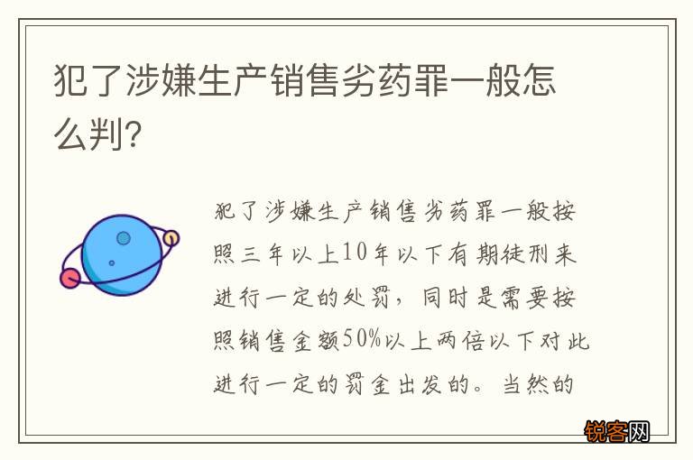 犯了涉嫌生产销售劣药罪一般怎么判？