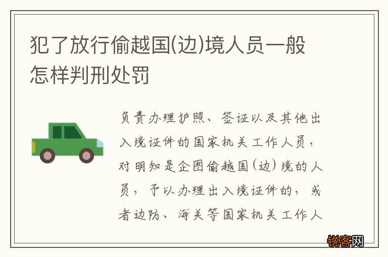 边 犯了放行偷越国境人员一般怎样判刑处罚