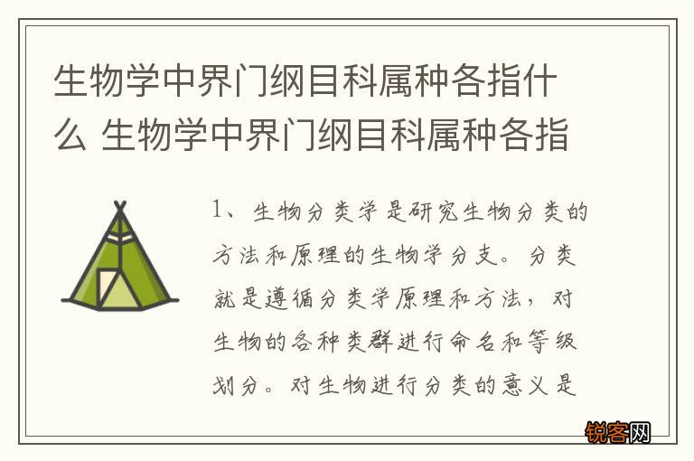 生物学中界门纲目科属种各指什么 生物学中界门纲目科属种各指啥