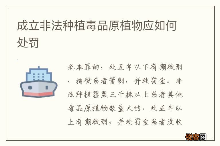 成立非法种植毒品原植物应如何处罚